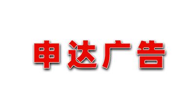 晉中申達廣告有限公司