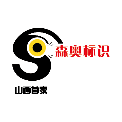 太原市森奧標識設計制作有限公司