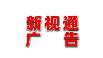 臨汾市堯都區(qū)新視通廣告有限公司