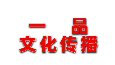 臨汾經(jīng)濟技術(shù)開發(fā)區(qū)一品文化傳播有限公司