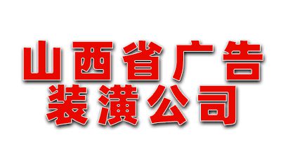 山西省廣告裝潢公司