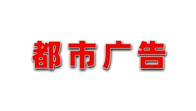 朔州市都市廣告有限公司