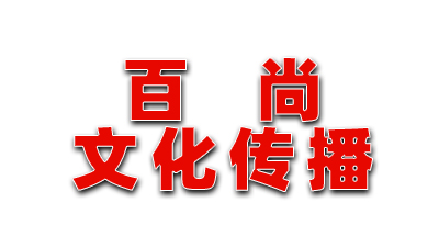 山西百尚文化傳播有限公司