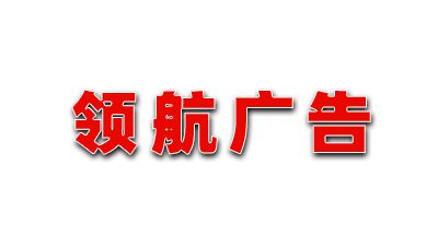 平遙縣領航廣告傳媒有限公司