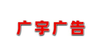 山西廣宇廣告傳播有限公司