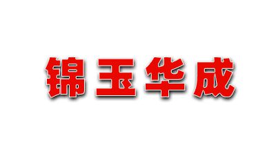 長治市錦玉華成廣告裝潢有限公司