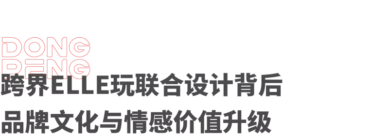 跨界ELLE推出「家的新衣」，這個品牌把時尚感做到極致